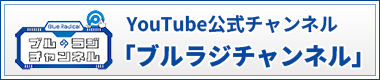 YouTube公式チャンネル「ブルラジチャンネル」