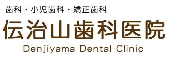 伝治山歯科【公式HP】名古屋市緑区｜歯科・小児歯科・矯正歯科