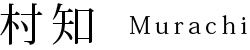 村知