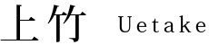 松山