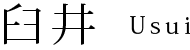 臼井
