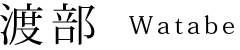 渡部